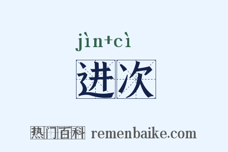 进次是什么意思的图片
